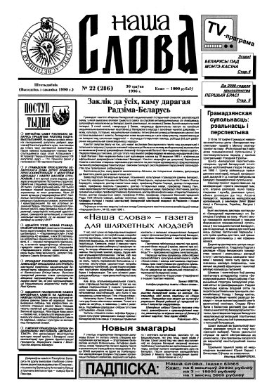 Наша слова 22 (286) 1996