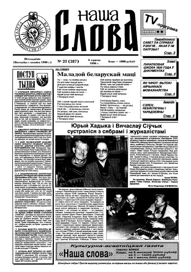 Наша слова 23 (287) 1996
