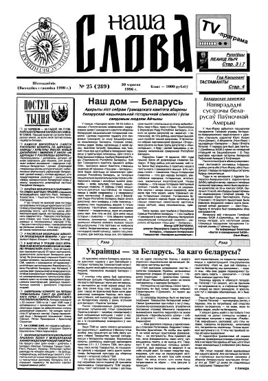 Наша слова 25 (289) 1996