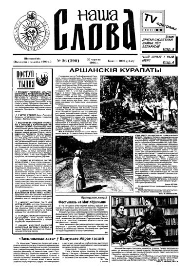 Наша слова 26 (290) 1996
