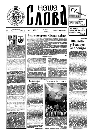 Наша слова 27 (291) 1996
