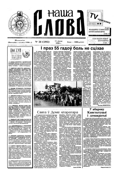 Наша слова 28 (292) 1996