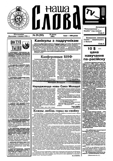 Наша слова 29 (293) 1996