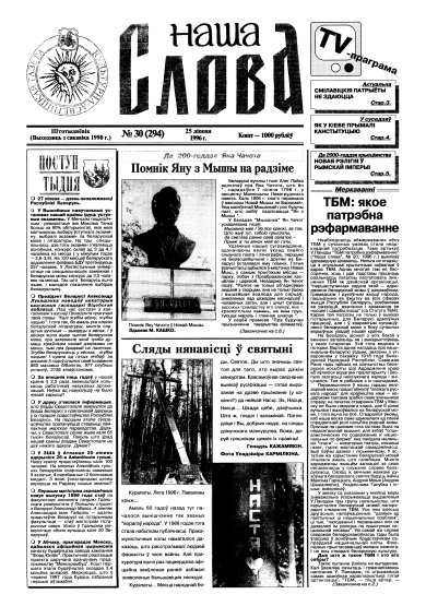 Наша слова 30 (294) 1996