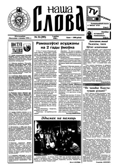 Наша слова 31 (295) 1996
