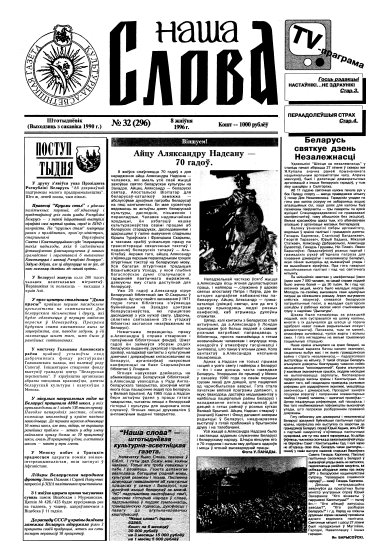 Наша слова 32 (296) 1996