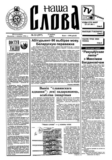 Наша слова 33 (297) 1996