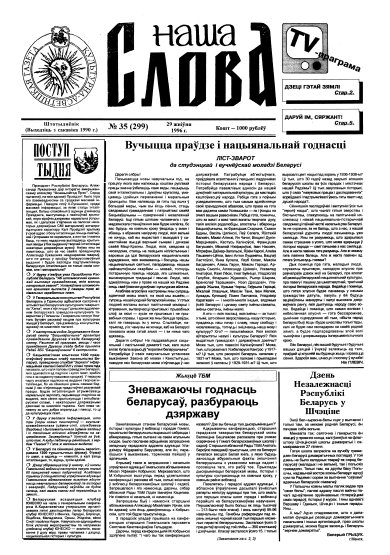 Наша слова 35 (299) 1996