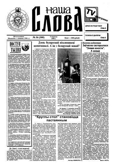 Наша слова 36 (300) 1996