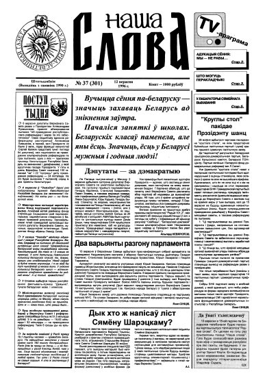 Наша слова 37 (301) 1996