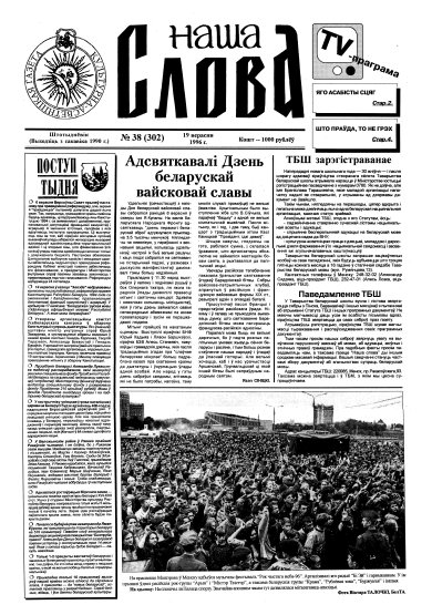 Наша слова 38 (302) 1996