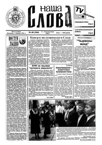 Наша слова 40 (304) 1996