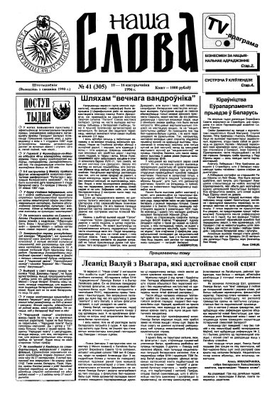 Наша слова 41 (305) 1996
