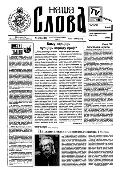 Наша слова 42 (306) 1996