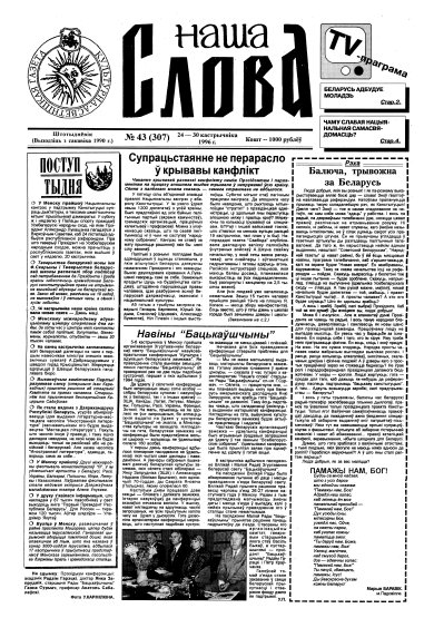 Наша слова 43 (307) 1996