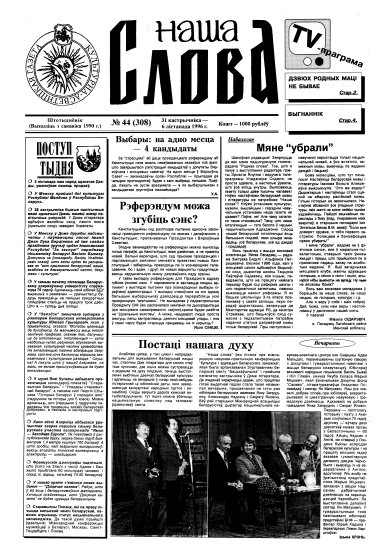 Наша слова 44 (308) 1996