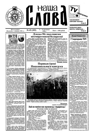 Наша слова 45 (309) 1996