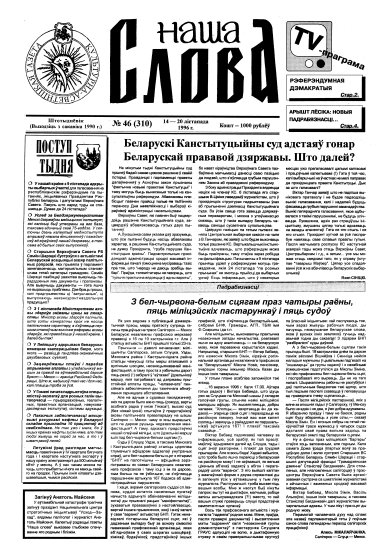 Наша слова 46 (310) 1996