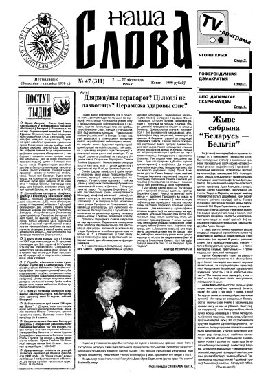 Наша слова 47 (311) 1996