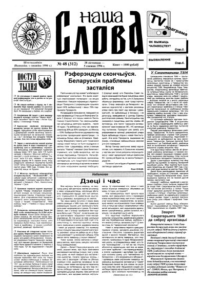Наша слова 48 (312) 1996