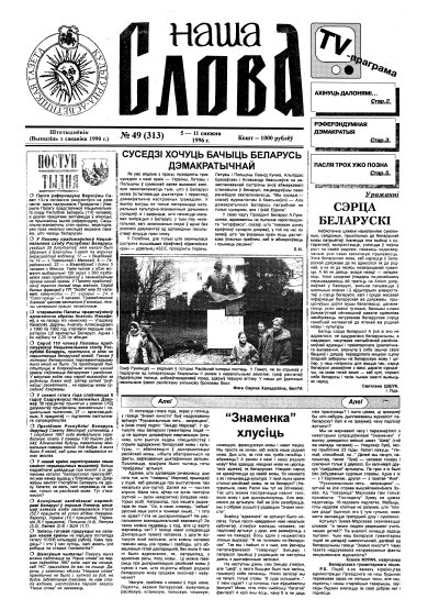 Наша слова 49 (313) 1996