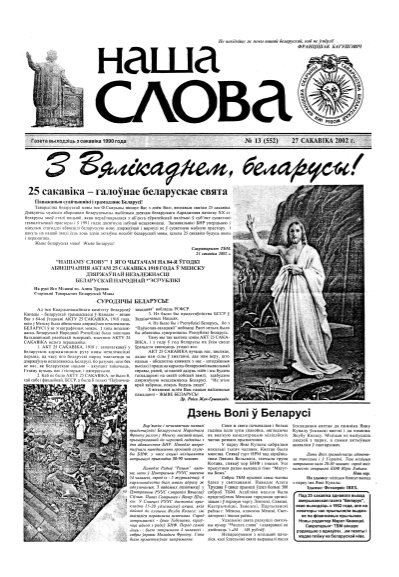 Наша слова 13 (552) 2002