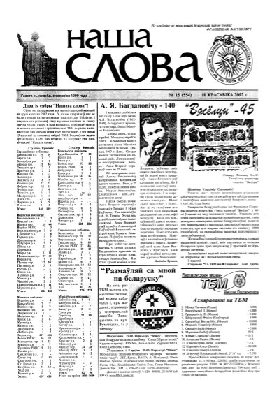 Наша слова 15 (554) 2002