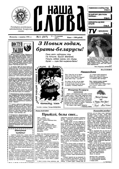 Наша слова 1 (317) 1997