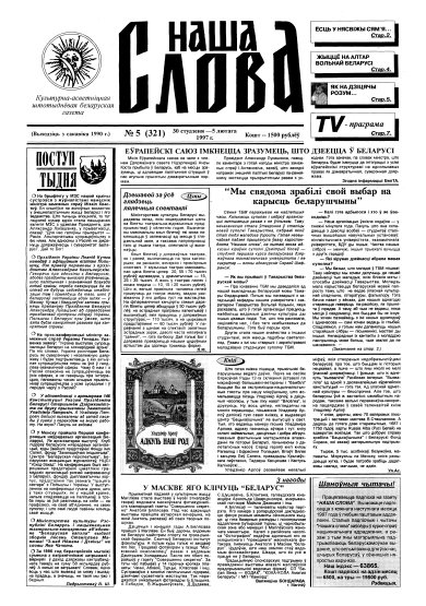 Наша слова 5 (321) 1997