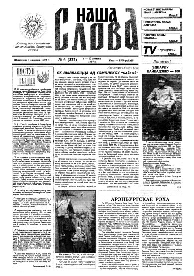 Наша слова 6 (322) 1997