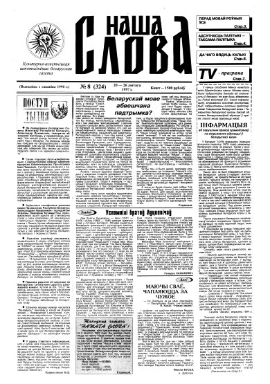 Наша слова 8 (324) 1997