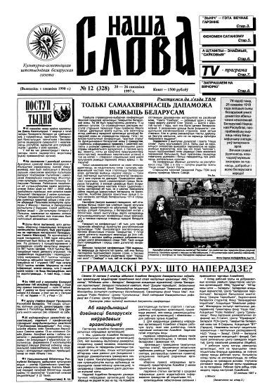 Наша слова 12 (328) 1997