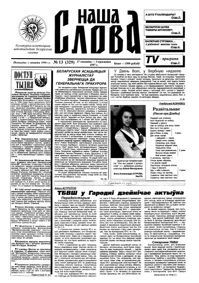 Наша слова 13 (329) 1997