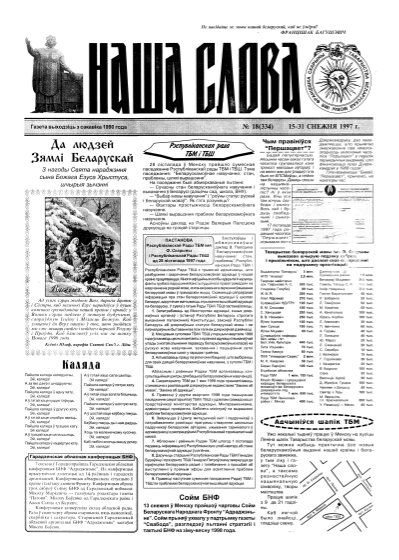 Наша слова 18 (334) 1997