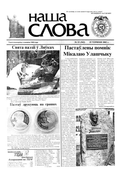 Наша слова 23 (562) 2002