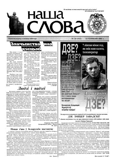 Наша слова 24 (512) 2001