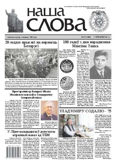 Наша слова 37 (1084) 2012