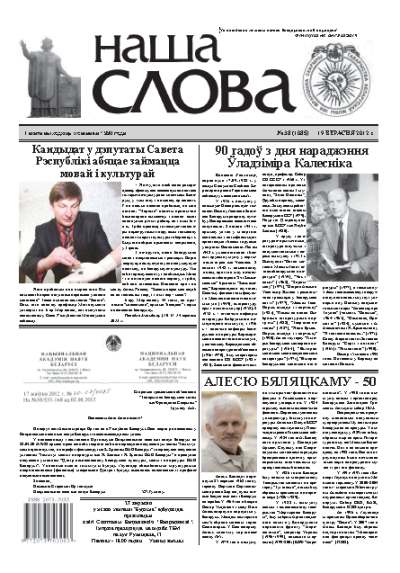 Наша слова 38 (1085) 2012