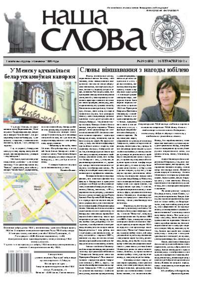 Наша слова 39 (1086) 2012