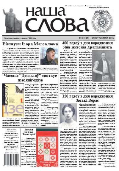 Наша слова 40 (1087) 2012