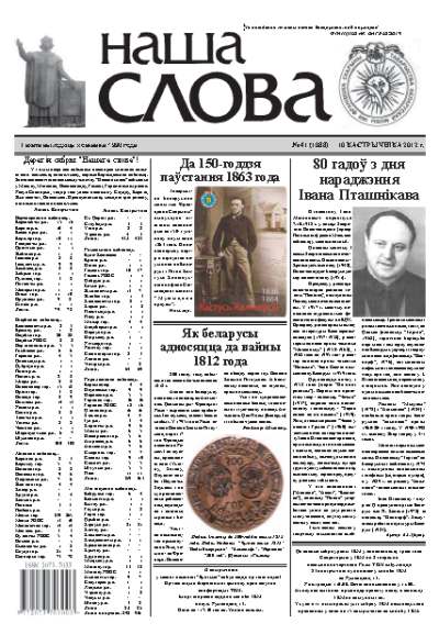 Наша слова 41 (1088) 2012