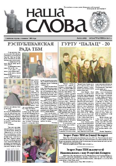 Наша слова 43 (1090) 2012