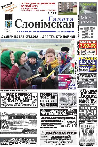 Газета Слонімская 46 (805) 2012