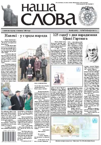 Наша слова 45 (1092) 2012