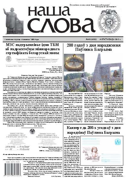 Наша слова 46 (1093) 2012