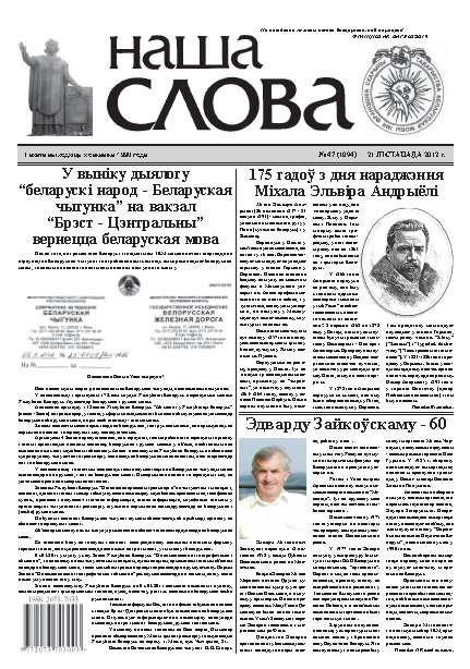 Наша слова 47 (1094) 2012