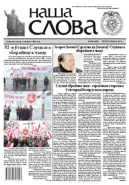 Наша слова 48 (1095) 2012