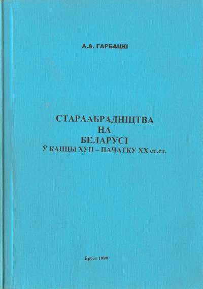 Стараабрадніцтва на Беларусі ў канцы XVII - пачатку ХХ стагоддзя