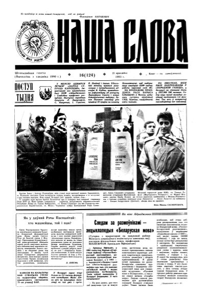 Наша слова 16 (124) 1993