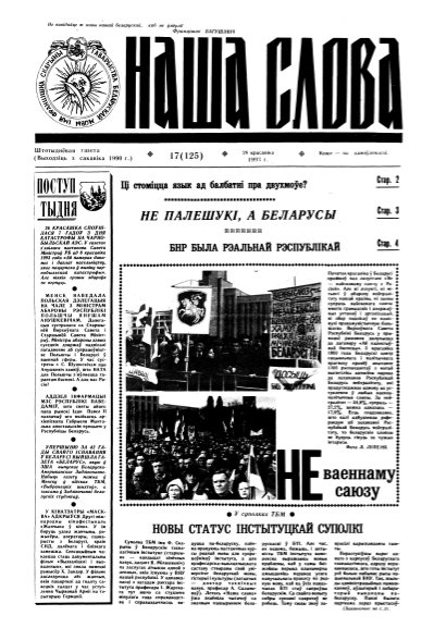 Наша слова 17 (125) 1993